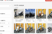 バイクをメルカリで買いたいんやが