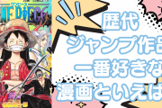 歴代“ジャンプ作品”一番好きな漫画を教えて！【アンケート】