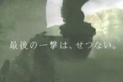 三大ゲームの宣伝文句「エンディングまで泣くんじゃない」「最後の一撃は、切ない」
