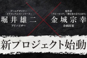【朗報】堀井雄二とブルーロック作者がタッグ！Switch向け新作が始動