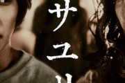 押切蓮介原作 8月23日公開のホラー映画｢サユリ｣､マジでお前らが好きそうな映画