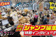 ジャンプ編集部「つまらない作品は、どれだけ大きく宣伝しても絶対に売れない」 ←これwwww