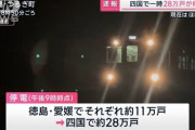 【大規模停電の原因】本州で発生した謎のとてつもない電力消費により四国が緊急パージされたため