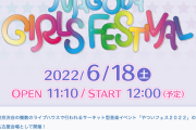 SKE48 11期研究生が出演する「NAGOYA GIRLS FESTIVAL」前売チケットは5月23日発売予定