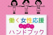 【炎上】広島県の「働く女性応援よくばりハンドブック」がネット上で議論に　「仕事と家庭の両立が欲張りなのか」