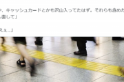 【悲報】財布を交番に届けた中国人、「5～20%」請求も中身が数十円 → カードの中身も計算しろと主張した上に警察を脅迫してしまうｗｗｗｗｗ