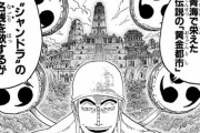 【ワンピース】尾田栄一郎「神エネルより強いやつは青海にゴロゴロいる」←いつ出てくるんや？？？？？？？？？