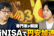 止まらぬ円安のウラに新NISA？「家計の円売りが効いている」「まさに副作用」円安抑止の“処方箋”は？