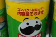 【画像】プリングルス、完全に調子に乗るｗｗｗｗｗｗ
