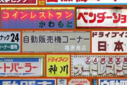 彡(^)(^)「お、ウチの隣で工事しとるやん。何が出来るか楽しみやなぁ」