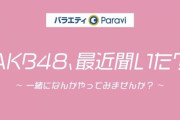 1/18 【今夜 25:35～ 】 テレビ東京 (新番組) 「AKB48、最近聞いた?～一緒になんかやってみませんか?～」 放送開始！！