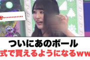 [日向坂46]ついにあのボール　公式で買えるようになるwwwwww