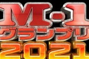 今年のM-1グランプリで印象に残ってるフレーズ