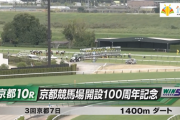 【日曜京都10R】京都競馬場開設100周年記念