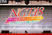 NGTのドキュメンタリー番組放送決定！襲撃事件にも触れるか？