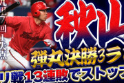 【祝勝会】カープ、オリックス戦14連敗を阻止！主砲秋山×エース九里が『連敗ストッパー』
