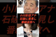 小川彩佳アナ、石破総理に意見し番組追放されてしまう