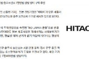 【韓国メディア】 戦犯企業『日立』の製品、再び保健所に入るか　担当者「戦犯企業の製品とは知らなかった」