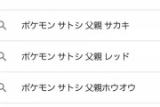 ポケモンの「サトシの父親」結局謎のまま終わる