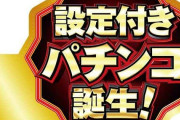 設定付きパチンコとかいう暗黒時代