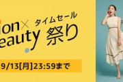 【本日終了】Amazonファッション×ビューティータイムセール祭りでなんか買ったか？