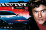 【BS松竹東急】『ナイトライダー』　10月15日（土）夜10時～ 全４シーズン放送スタート！