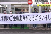 【悲報】鳥取県のAコープ、続々閉店へ…