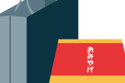【悲報】この都道府県、ガチでお土産が弱すぎるｗｗｗｗｗ