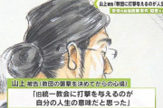 検察「山上徹也被告は妹に結婚祝いを渡したのに安倍晋三の治療費を払っていませんね？」