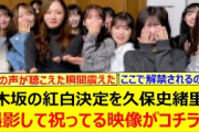 乃木坂の紅白決定を久保史緒里が撮影して祝ってる映像がコチラ!!【乃木坂46・乃木坂配信中・乃木坂工事中】