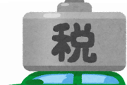 お前ら、自動車税払った？