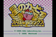 『星のカービィ スーパーデラックス』のアレンジ楽曲が第64回グラミー賞を受賞！めちゃくちゃオシャな『メタナイトの逆襲』カバー！！