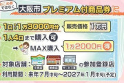 【大悲報】大阪市「おこめ券は駄目だ！ウチはプレミアム商品券の発行をする」
