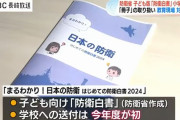 防衛省が全国の小学生に送付した「防衛白書」に波紋…職員室保管の動きも！