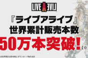 Switch『ライブアライブ』、50万本突破！！