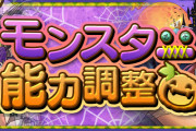 【パズドラ】ハロウィンマドゥやハロウィンスオウなどハロウィンキャラの上方修正実施！
