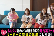 ｢夏バカ舞台裏ファイナル ＆ 夏菜子特番出演密着!!」テレ朝動画『ももクロChan』最新回 配信開始！