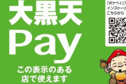 彼女「ダイソーで彼氏が店員に『大黒天Pay使えますか？』と聞いてきた。店員は困惑していた。そもそも『大黒天Pay』って、決済方法自体恥ずかしくないの？」