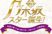 「新・乃木坂スター誕生！」から悲しいお知らせ…