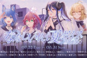 【ななし】ななしいんく夏ボイスが発売！～8月31日(日) 23:59まで
