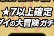 【パズドラ】ダイ大コラボ後半戦開幕で確定ガチャがリセット！みんなの結果まとめ【お布施】