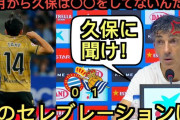 【悲報】レアルソシエダのイマノル監督、久保建英のゴールパフォにご機嫌斜め…『7ヶ月ぶりのゴールだ』ｗｗｗｗｗ