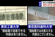【画像】東工大と医科歯科大、熱愛報道みたいと話題にｗｗｗｗ