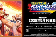 『カプコン ファイティング コレクション2』発売日が5月16日に決定！
