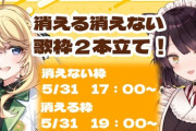 【にじさんじ】5/31(土) 戌亥とこ、東堂コハクで歌枠２本立てコラボ！
