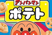 アンパンマンポテト、ガチで美味すぎる