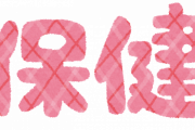 【炎上】保健の教科書「友達があなたにこんなこと言ってきたらどう答えますか？」←批判へ
