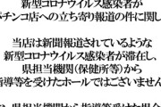 岐阜市内のパチンコ店に新型コロナウイルス感染者が来店した問題、来店を否定する店が続々と