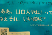 【画像】Fラン大学の広告の落書きがヤバすぎるｗｗｗｗｗｗ