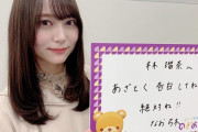 弓木奈於が林瑠奈に出した宿題がエグいなｗしかも念押ししてるｗｗｗ【乃木坂46】